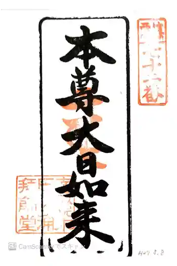 田ノ浦拝師堂の御朱印 2015年05月