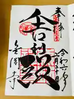 鹿苑寺(金閣寺)の御朱印