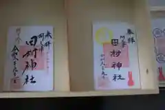 阿久津「田村神社」（郡山市阿久津町）旧社名：伊豆箱根三嶋三社の御朱印