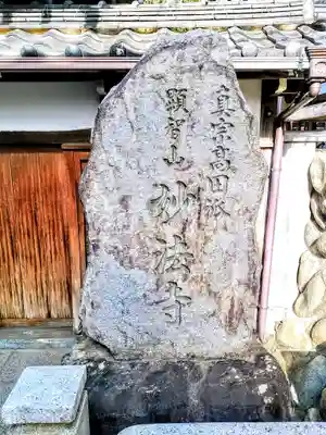 妙法寺のその他建物