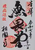 相国寺(相国承天禅寺)の御朱印