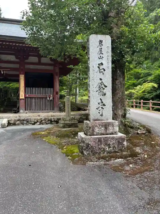 石龕寺(兵庫県)