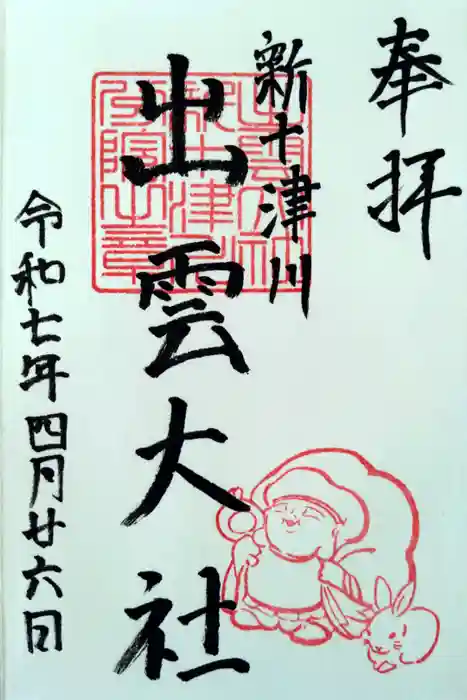 出雲大社新十津川分院の御朱印