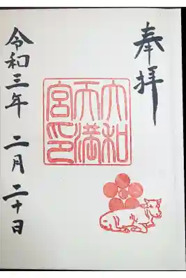 大和天満宮の御朱印