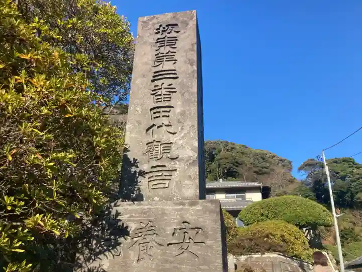 安養院 (田代寺)(神奈川県)