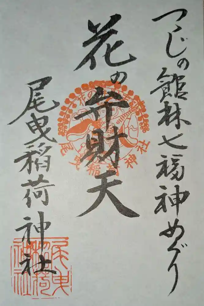 花の尾曳弁財天（尾曳稲荷神社）の御朱印