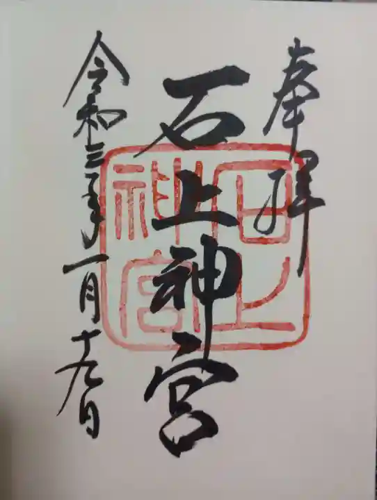 石上神宮の御朱印