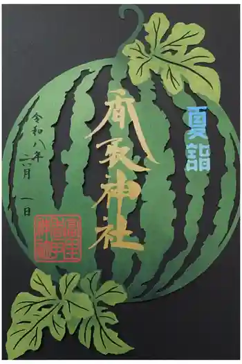 富里香取神社の御朱印 2026年06月