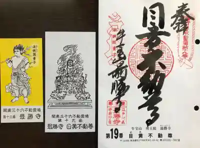 最勝寺の御朱印