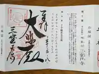 三室戸寺の御朱印