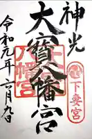 大宝八幡宮の御朱印