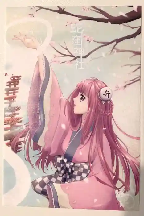 蛇窪神社の御朱印