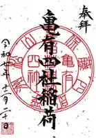 亀有香取神社の御朱印