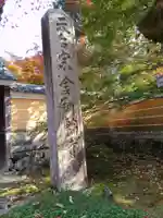 金剛輪寺(滋賀県)