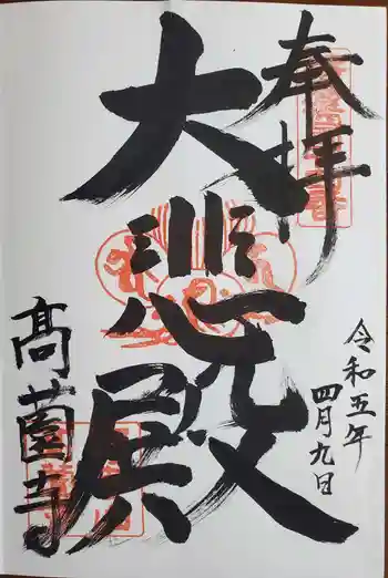 高薗寺の御朱印 2023年04月