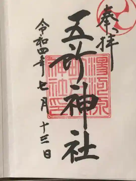 五所神社の御朱印