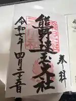 熊野速玉大社(和歌山県)