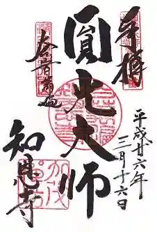 百萬遍知恩寺の御朱印