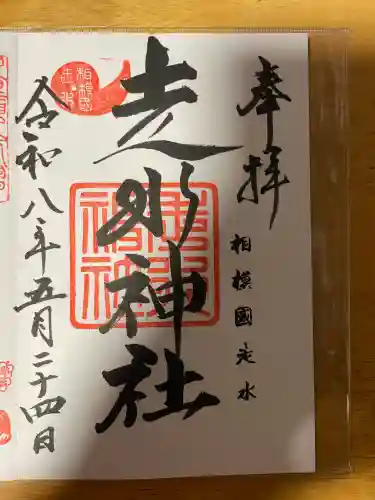 走水神社(神奈川県)