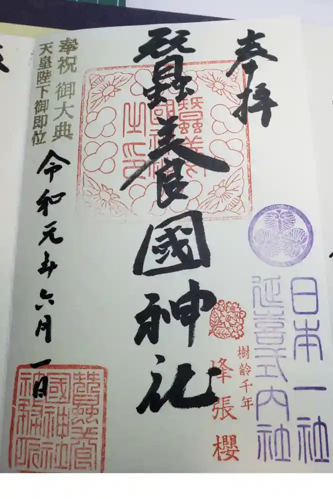 蠶養國神社の御朱印