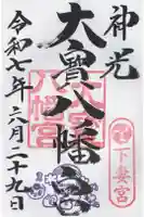大宝八幡宮の御朱印