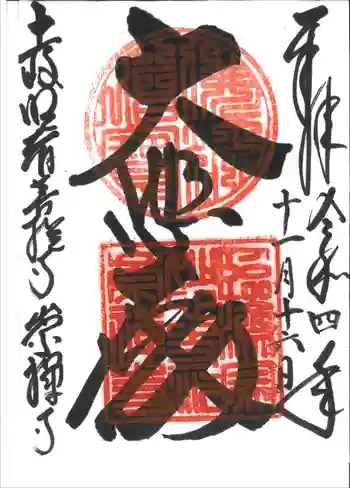 崇禅寺の御朱印 2022年11月