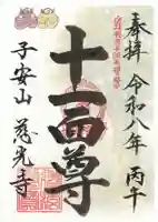 慈光寺の御朱印