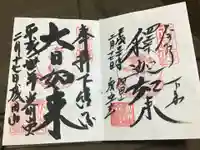 成田山新勝寺の御朱印