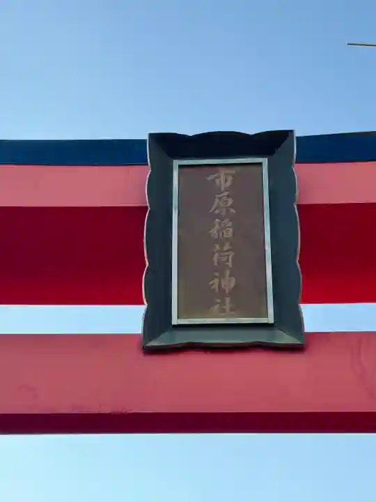 市原稲荷神社(愛知県)