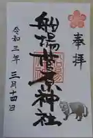 船場菅原神社の御朱印
