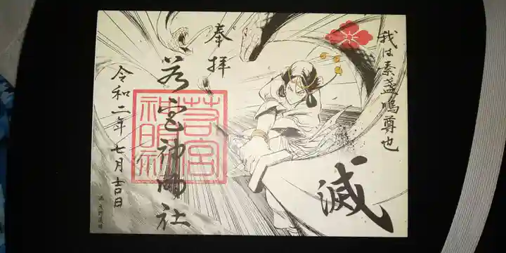 若宮神明社の御朱印