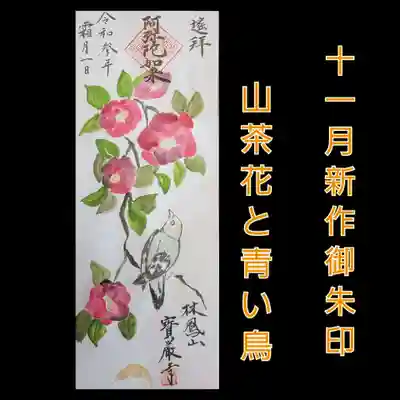 宝厳寺の御朱印