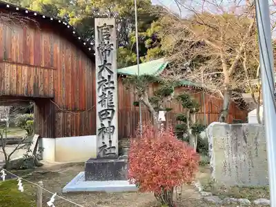龍田大社のその他建物