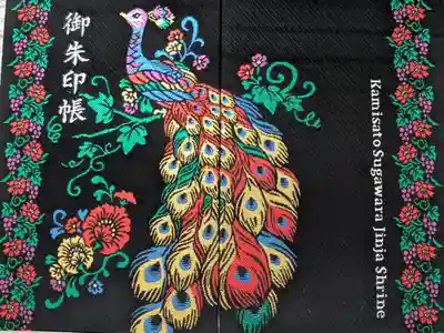 上里菅原神社の御朱印帳