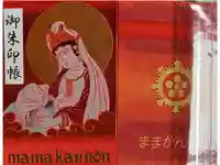 間々観音(龍音寺)の御朱印帳