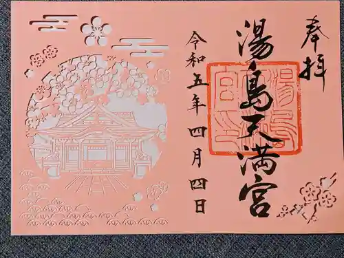 湯島天満宮の御朱印