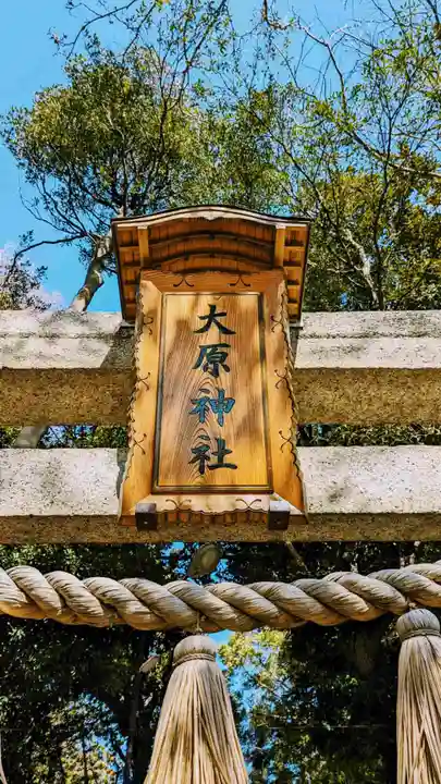 大宮・大原神社のその他建物