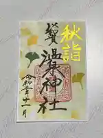 温泉神社〜いわき湯本温泉〜の御朱印