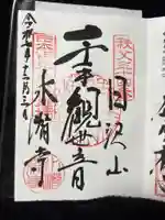 水潜寺(埼玉県)