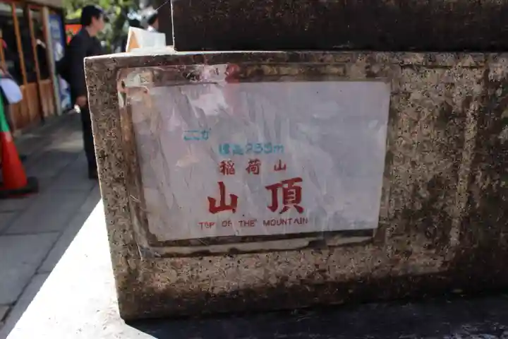 伏見稲荷大社一ノ峰(上之社神蹟•末廣大神)(京都府)