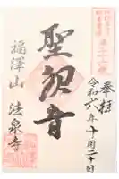 法泉寺の御朱印