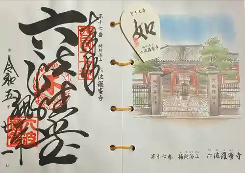 六波羅蜜寺(京都府)