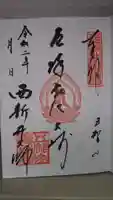 西新井大師総持寺の御朱印