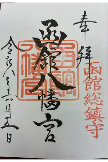 函館八幡宮の御朱印 2026年06月
