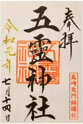 五霊神社の御朱印