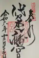 代々木八幡宮の御朱印