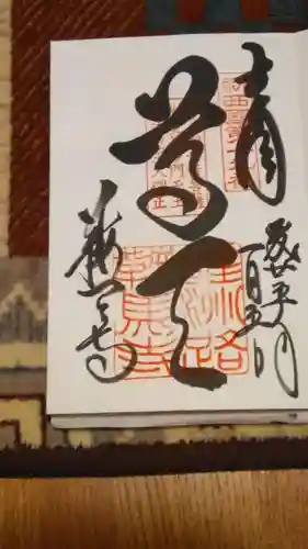鞍馬寺の御朱印