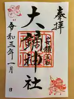 大鏑神社の御朱印