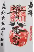 梁川八幡神社の御朱印