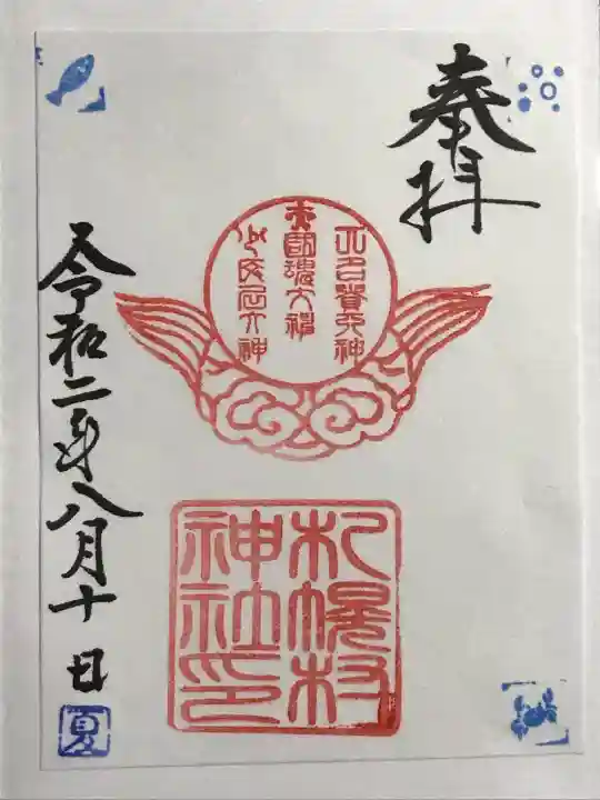 札幌村神社の御朱印